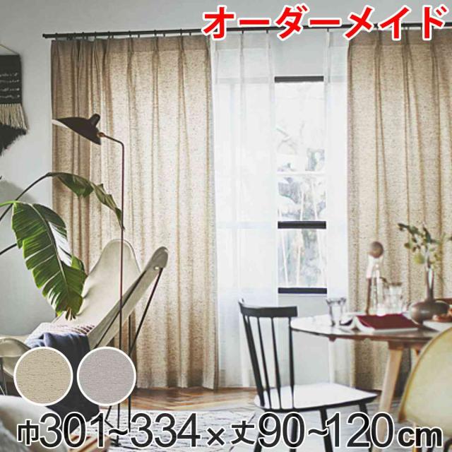 カーテン オーダーカーテン ドレープカーテン フクカラデキタ 1.5倍ヒダ 巾301〜334×丈90〜120cm （ オーダー サイズオーダー オーダーメイド 1cm単位 エコ 広い ビンテージ風 おしゃれ 日本製 ）