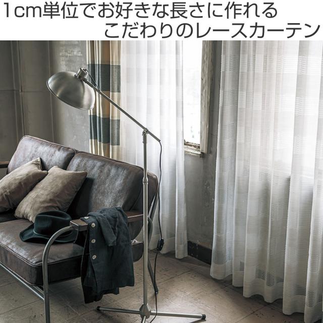 レースカーテン オーダーカーテン テシゴトオシャレ 1.5倍ヒダ 巾271〜300×丈121〜140cm （ オーダー サイズオーダー オーダーメイド 1cm単位 防炎 広い 洗える ウォッシャブル おしゃれ 日本製 ）