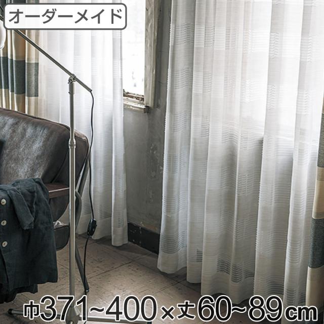 レースカーテン オーダーカーテン テシゴトオシャレ 1.5倍ヒダ 巾371〜400×丈60〜89cm （ オーダー サイズオーダー オーダーメイド 1cm単位 防炎 広い 洗える ウォッシャブル おしゃれ 日本製 ）の通販は