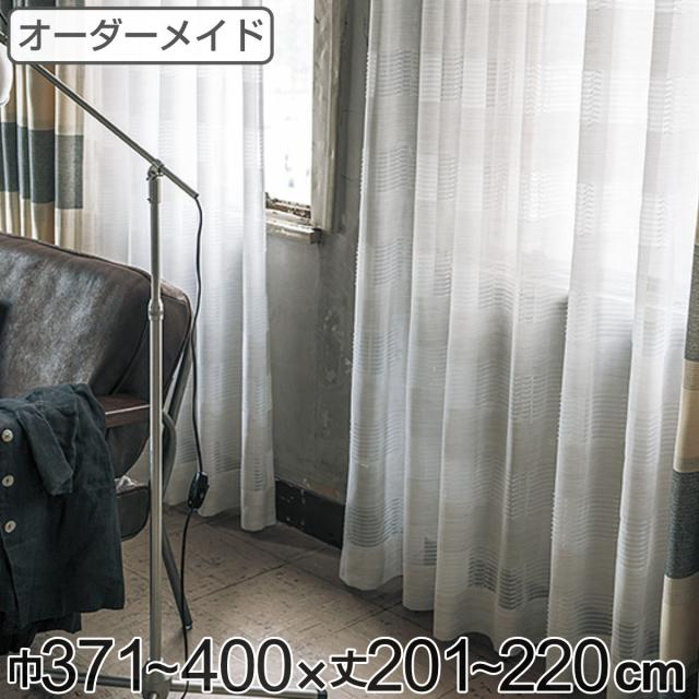 レースカーテン オーダーカーテン テシゴトオシャレ 1.5倍ヒダ 巾371〜400×丈201〜220cm （ オーダー サイズオーダー オーダーメイド 1cm単位 防炎 広い 洗える ウォッシャブル おしゃれ 日本製 ）