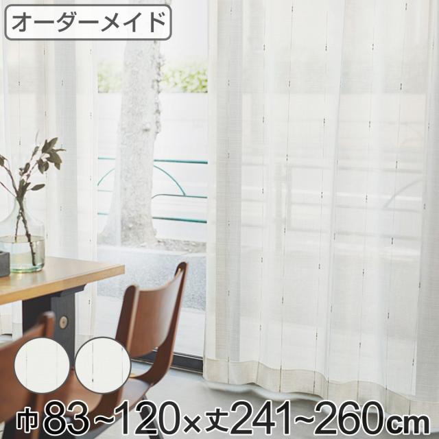 レースカーテン オーダーカーテン カスリイリ 1.5倍ヒダ 巾83〜120×丈241〜260cm （ オーダー サイズオーダー オーダーメイド 1cm単位 おしゃれ 洗濯 可能 洗える 出窓 出窓カーテン 日本製 絣柄 広い ）
