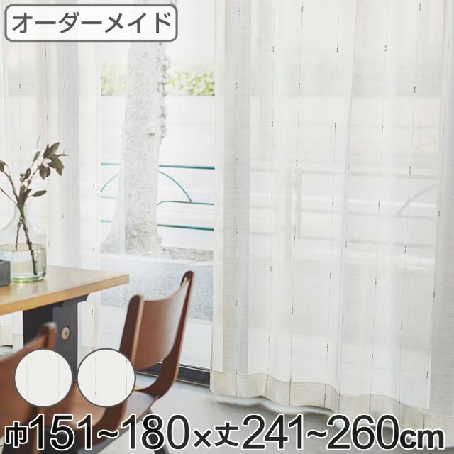 レースカーテン オーダーカーテン カスリイリ 1.5倍ヒダ 巾151〜180×丈241〜260cm （ オーダー サイズオーダー オーダーメイド 1cm単位 おしゃれ 洗濯 可能 洗える 出窓 出窓カーテン 日本製 絣柄 広い ）