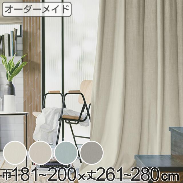 カーテン オーダーカーテン ドレープカーテン ソボクムジ 1.5倍ヒダ 巾181〜200×丈261〜280cm （ オーダー サイズオーダー オーダーメイド 1cm単位 無地 防炎 広い 洗える ウォッシャブル おしゃれ 日本製 ）