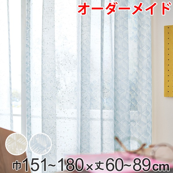 レースカーテン オーダーカーテン バラントテンテン 1.5倍ヒダ 巾151〜180×丈60〜89cm （ オーダー サイズオーダー オーダーメイド 1cm単位 おしゃれ 洗濯 可能 洗える ウォッシャブル 柄 日本製 プリント 広い ）