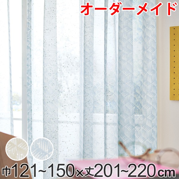 レースカーテン オーダーカーテン バラントテンテン 1.5倍ヒダ 巾121〜150×丈201〜220cm （ オーダー サイズオーダー オーダーメイド 1cm単位 おしゃれ 洗濯 可能 洗える ウォッシャブル 柄 日本製 プリント 広い ）