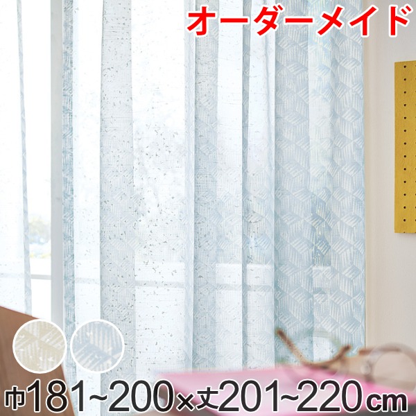 レースカーテン オーダーカーテン バラントテンテン 1.5倍ヒダ 巾181〜200×丈201〜220cm （ オーダー サイズオーダー オーダーメイド 1cm単位 おしゃれ 洗濯 可能 洗える ウォッシャブル 柄 日本製 プリント 広い ）