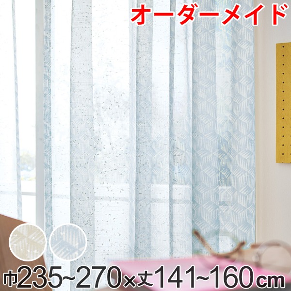 レースカーテン オーダーカーテン バラントテンテン 1.5倍ヒダ 巾235〜270×丈141〜160cm （ オーダー サイズオーダー オーダーメイド 1cm単位 おしゃれ 洗濯 可能 洗える ウォッシャブル 柄 日本製 プリント 広い ）