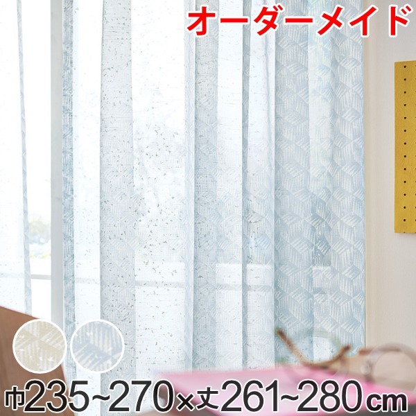 レースカーテン オーダーカーテン バラントテンテン 1.5倍ヒダ 巾235〜270×丈261〜280cm （ オーダー サイズオーダー オーダーメイド 1cm単位 おしゃれ 洗濯 可能 洗える ウォッシャブル 柄 日本製 プリント 広い ）