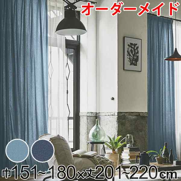 カーテン オーダーカーテン ドレープカーテン デニム ムジ 1.5倍ヒダ 巾151〜180×丈201〜220cm （ オーダー サイズオーダー オーダーメイド 1cm単位 ナチュラル おしゃれ 日本製 国産 広い デニム風 無地 ）の通販は