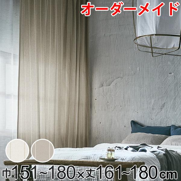 カーテン オーダーカーテン ドレープカーテン スナオナテンネン 1.5倍ヒダ 巾151〜180×丈161〜180cm （ オーダー サイズオーダー オーダーメイド 1cm単位 タッセル付き ストライプ柄 おしゃれ 日本製 広い ナチュラル ）