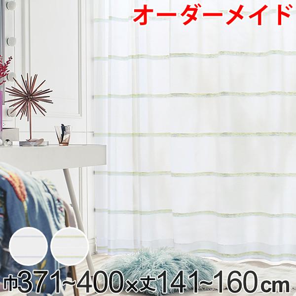 レースカーテン オーダーカーテン ハカナイホライズン 1.5倍ヒダ 巾371〜400×丈141〜160cm （ オーダー サイズオーダー オーダーメイド 1cm単位 洗える ボーダー柄 グラデーション シンプル おしゃれ 日本製 ）の通販は