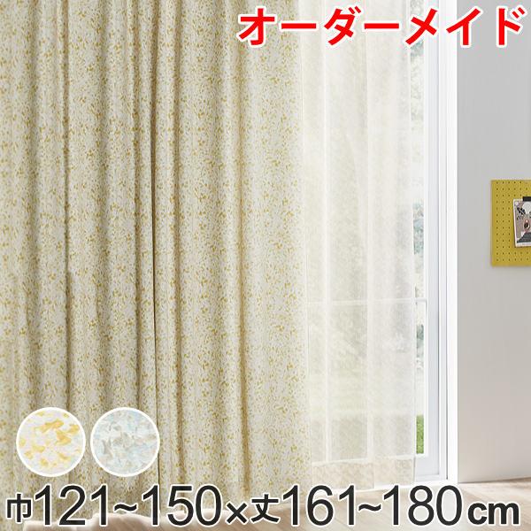 カーテン オーダーカーテン ドレープカーテン イロイロナイロシャコウ 1.5倍ヒダ 巾121〜150×丈161〜180cm （ オーダー サイズオーダー オーダーメイド 1cm単位 ナチュラル おしゃれ 日本製 国産 広い ）