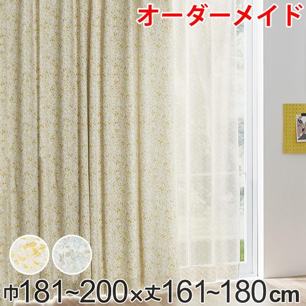カーテン オーダーカーテン ドレープカーテン イロイロナイロシャコウ 1.5倍ヒダ 巾181〜200×丈161〜180cm （ オーダー サイズオーダー オーダーメイド 1cm単位 ナチュラル おしゃれ 日本製 国産 広い ）