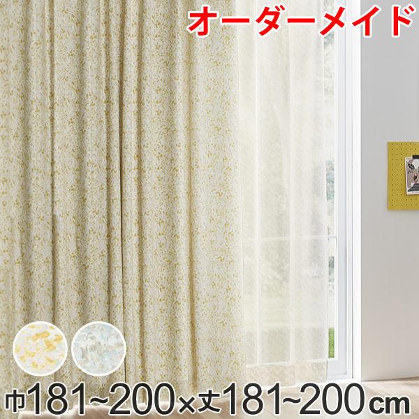 カーテン オーダーカーテン ドレープカーテン イロイロナイロシャコウ 1.5倍ヒダ 巾181〜200×丈181〜200cm （ オーダー サイズオーダー オーダーメイド 1cm単位 ナチュラル おしゃれ 日本製 国産 広い ）