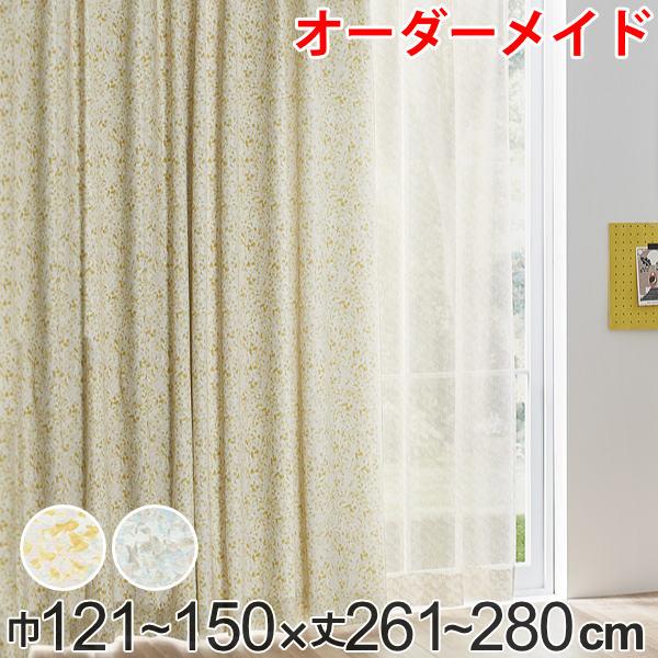 カーテン オーダーカーテン ドレープカーテン イロイロナイロシャコウ 1.5倍ヒダ 巾121〜150×丈261〜280cm （ オーダー サイズオーダー オーダーメイド 1cm単位 ナチュラル おしゃれ 日本製 国産 広い ）