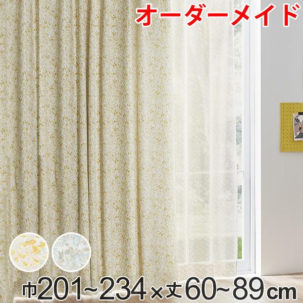 カーテン オーダーカーテン ドレープカーテン イロイロナイロシャコウ 1.5倍ヒダ 巾201〜234×丈60〜89cm （ オーダー サイズオーダー オーダーメイド 1cm単位 ナチュラル おしゃれ 日本製 国産 広い ）