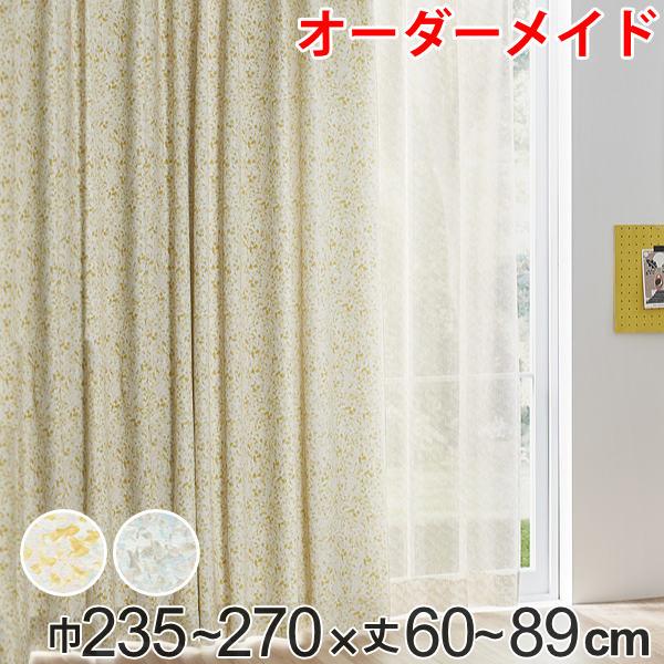 カーテン オーダーカーテン ドレープカーテン イロイロナイロシャコウ 1.5倍ヒダ 巾235〜270×丈60〜89cm （ オーダー サイズオーダー オーダーメイド 1cm単位 ナチュラル おしゃれ 日本製 国産 広い ）