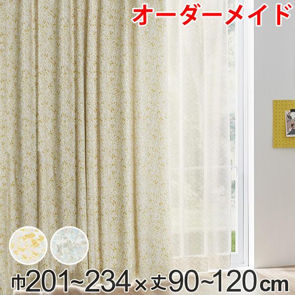 カーテン オーダーカーテン ドレープカーテン イロイロナイロシャコウ 1.5倍ヒダ 巾201〜234×丈90〜120cm （ オーダー サイズオーダー オーダーメイド 1cm単位 ナチュラル おしゃれ 日本製 国産 広い ）
