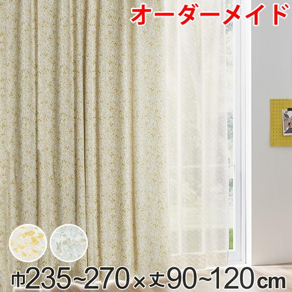 カーテン オーダーカーテン ドレープカーテン イロイロナイロシャコウ 1.5倍ヒダ 巾235〜270×丈90〜120cm （ オーダー サイズオーダー オーダーメイド 1cm単位 ナチュラル おしゃれ 日本製 国産 広い ）