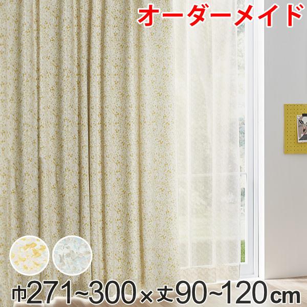 カーテン オーダーカーテン ドレープカーテン イロイロナイロシャコウ 1.5倍ヒダ 巾271〜300×丈90〜120cm （ オーダー サイズオーダー オーダーメイド 1cm単位 ナチュラル おしゃれ 日本製 国産 広い ）