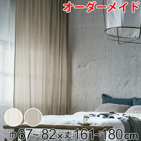 カーテン オーダーカーテン ドレープカーテン スナオナテンネン 1.5倍ヒダ 巾67〜82×丈161〜180cm （ オーダー サイズオーダー オーダーメイド 1cm単位 タッセル付き ストライプ柄 おしゃれ 日本製 広い ナチュラル ）