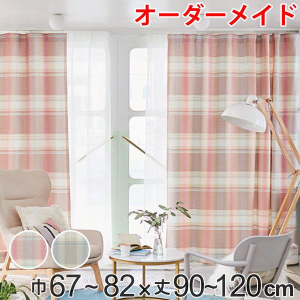 カーテン オーダーカーテン ドレープカーテン トウメイナチェック 1.5倍ヒダ 巾67〜82×丈90〜120cm （ オーダー サイズオーダー オーダーメイド 1cm単位 チェック柄 形状安定加工 洗える おしゃれ 日本製 ）の通販は