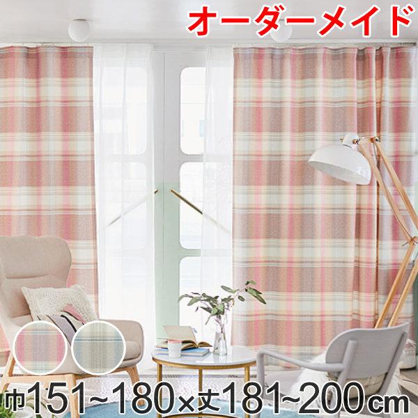 カーテン オーダーカーテン ドレープカーテン トウメイナチェック 1.5倍ヒダ 巾151〜180×丈181〜200cm （ オーダー サイズオーダー オーダーメイド 1cm単位 チェック柄 形状安定加工 洗える おしゃれ 日本製 ）