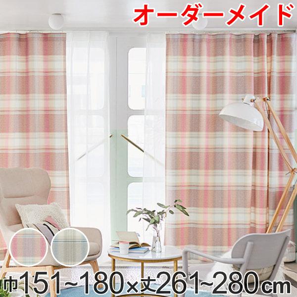 カーテン オーダーカーテン ドレープカーテン トウメイナチェック 1.5倍ヒダ 巾151〜180×丈261〜280cm （ オーダー サイズオーダー オーダーメイド 1cm単位 チェック柄 形状安定加工 洗える おしゃれ 日本製 ）