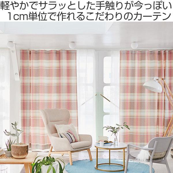 カーテン オーダーカーテン ドレープカーテン トウメイナチェック 1.5倍ヒダ 巾235〜270×丈60〜89cm （ オーダー サイズオーダー オーダーメイド 1cm単位 チェック柄 形状安定加工 洗える おしゃれ 日本製 ） ドレープカーテン