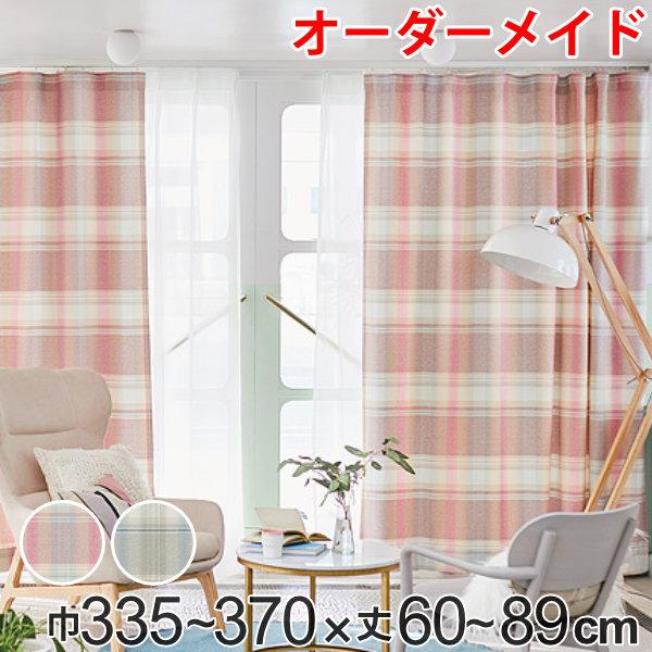 カーテン オーダーカーテン ドレープカーテン トウメイナチェック 1.5倍ヒダ 巾335〜370×丈60〜89cm （ オーダー サイズオーダー オーダーメイド 1cm単位 チェック柄 形状安定加工 洗える おしゃれ 日本製 ）の通販は 14,707円