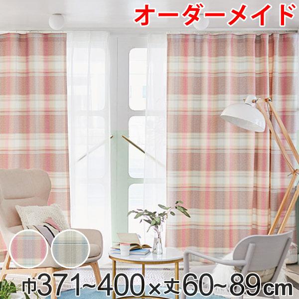 カーテン オーダーカーテン ドレープカーテン トウメイナチェック 1.5倍ヒダ 巾371〜400×丈60〜89cm （ オーダー サイズオーダー オーダーメイド 1cm単位 チェック柄 形状安定加工 洗える おしゃれ 日本製 ）の通販は 15,547円