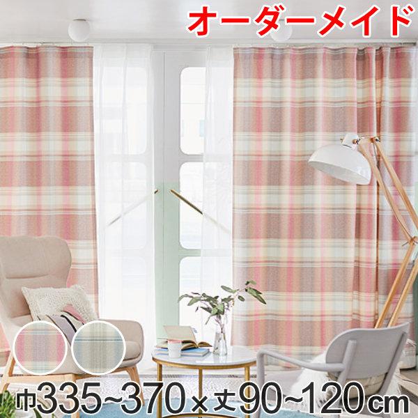 カーテン オーダーカーテン ドレープカーテン トウメイナチェック 1.5倍ヒダ 巾335〜370×丈90〜120cm （ オーダー サイズオーダー オーダーメイド 1cm単位 チェック柄 形状安定加工 洗える おしゃれ 日本製 ）