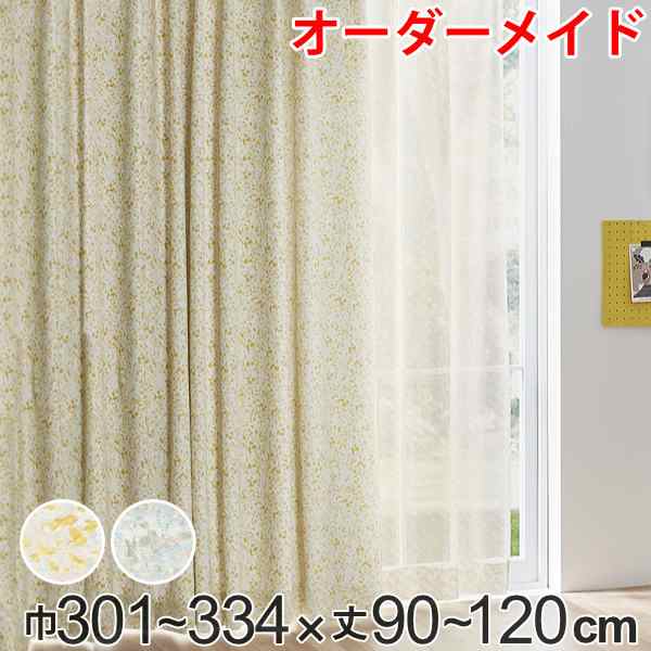 カーテン オーダーカーテン ドレープカーテン イロイロナイロシャコウ 1.5倍ヒダ 巾301〜334×丈90〜120cm （ オーダー サイズオーダー オーダーメイド 1cm単位 ナチュラル おしゃれ 日本製 国産 広い ）の通販は