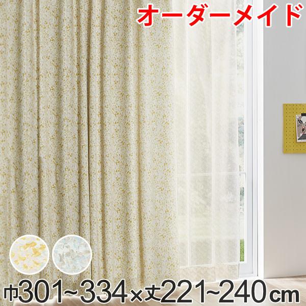 カーテン オーダーカーテン ドレープカーテン イロイロナイロシャコウ 1.5倍ヒダ 巾301〜334×丈221〜240cm （ オーダー サイズオーダー オーダーメイド 1cm単位 ナチュラル おしゃれ 日本製 国産 広い ）