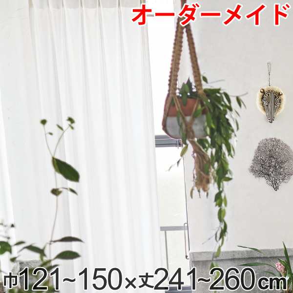 カーテン オーダーカーテン ドレープカーテン エシカルメン 1.5倍ヒダ 巾121〜150×丈241〜260cm （ オーダー サイズオーダー オーダーメイド 1cm単位 ナチュラル おしゃれ 日本製 国産 広い ）
