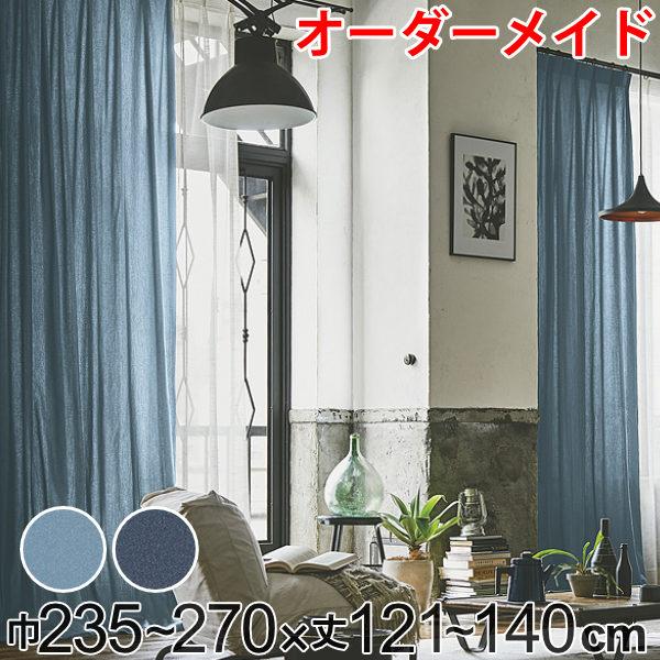 カーテン オーダーカーテン ドレープカーテン デニム ムジ 1.5倍ヒダ 巾235〜270×丈121〜140cm （ オーダー サイズオーダー オーダーメイド 1cm単位 ナチュラル おしゃれ 日本製 国産 広い デニム風 無地 ）