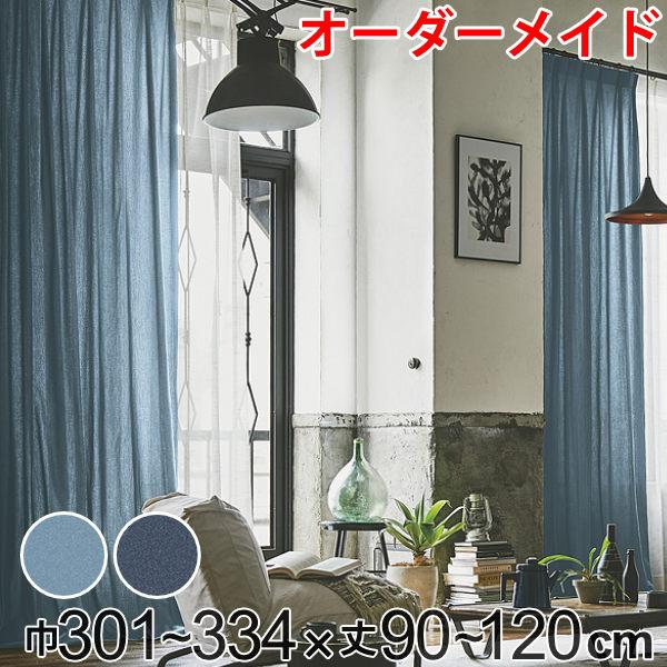 カーテン オーダーカーテン ドレープカーテン デニム ムジ 1.5倍ヒダ 巾301〜334×丈90〜120cm （ オーダー サイズオーダー オーダーメイド 1cm単位 ナチュラル おしゃれ 日本製 国産 広い デニム風 無地 ）