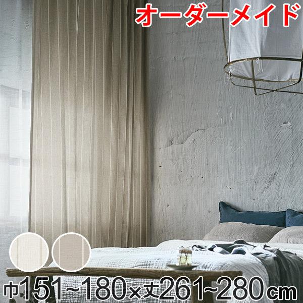 カーテン オーダーカーテン ドレープカーテン スナオナテンネン 1.5倍ヒダ 巾151〜180×丈261〜280cm （ オーダー サイズオーダー オーダーメイド 1cm単位 タッセル付き ストライプ柄 おしゃれ 日本製 広い ナチュラル ）