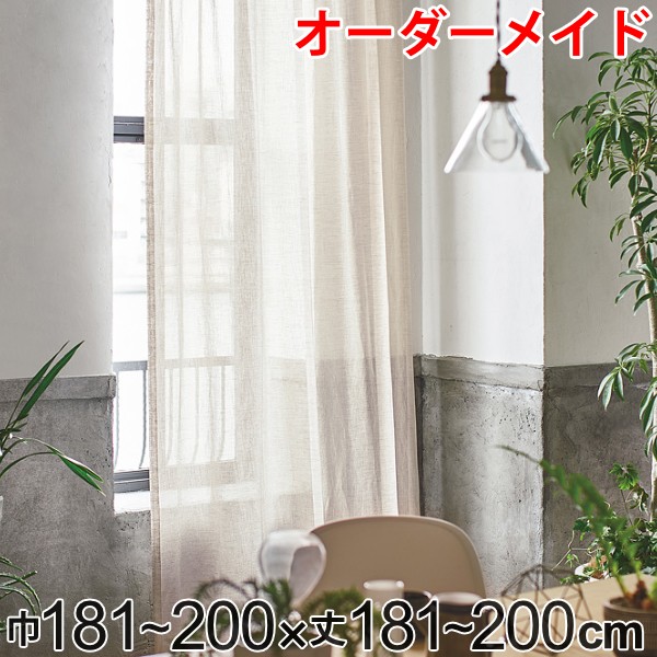 カーテン オーダーカーテン ドレープカーテン エシカルアサ 1.5倍ヒダ 巾181〜200×丈181〜200cm （ オーダー サイズオーダー オーダーメイド 1cm単位 ナチュラル シンプル タッセル付き 麻 おしゃれ 日本製 ）