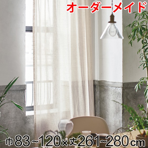 カーテン オーダーカーテン ドレープカーテン エシカルアサ 1.5倍ヒダ 巾83〜120×丈261〜280cm （ オーダー サイズオーダー オーダーメイド 1cm単位 ナチュラル シンプル タッセル付き 麻 おしゃれ 日本製 ）