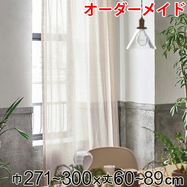 カーテン オーダーカーテン ドレープカーテン エシカルアサ 1.5倍ヒダ 巾271〜300×丈60〜89cm （ オーダー サイズオーダー オーダーメイド 1cm単位 ナチュラル シンプル タッセル付き 麻 おしゃれ 日本製 ）