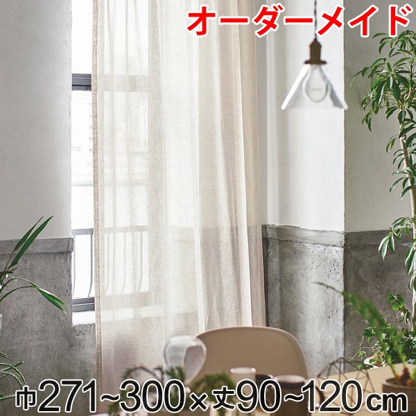 カーテン オーダーカーテン ドレープカーテン エシカルアサ 1.5倍ヒダ 巾271〜300×丈90〜120cm （ オーダー サイズオーダー オーダーメイド 1cm単位 ナチュラル シンプル タッセル付き 麻 おしゃれ 日本製 ）