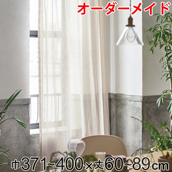 カーテン オーダーカーテン ドレープカーテン エシカルアサ 1.5倍ヒダ 巾371〜400×丈60〜89cm （ オーダー サイズオーダー オーダーメイド 1cm単位 ナチュラル シンプル タッセル付き 麻 おしゃれ 日本製 ） ドレープカーテン