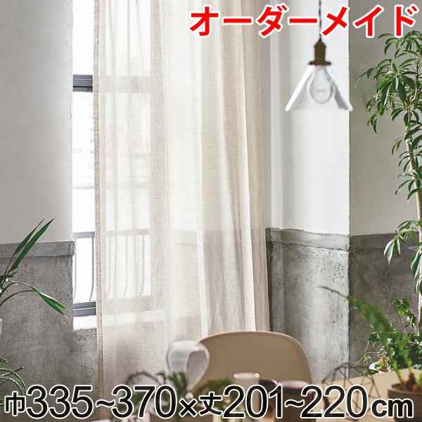 カーテン オーダーカーテン ドレープカーテン エシカルアサ 1.5倍ヒダ 巾335〜370×丈201〜220cm （ オーダー サイズオーダー オーダーメイド 1cm単位 ナチュラル シンプル タッセル付き 麻 おしゃれ 日本製 ）