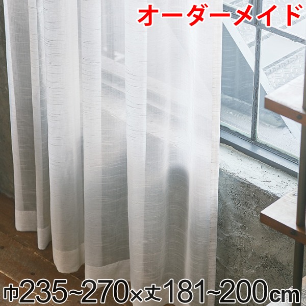 レースカーテン オーダーカーテン ヴィンテージレース 1.5倍ヒダ 巾235〜270×丈181〜200cm （ オーダー サイズオーダー オーダーメイド 1cm単位 洗える 洗濯機 ウォッシャブル ナチュラル おしゃれ 日本製 ）