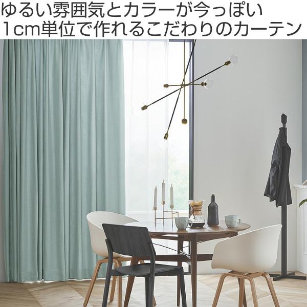 カーテン オーダーカーテン ドレープカーテン ジャージムジ 1.5倍ヒダ 巾181〜200×丈60〜89cm （ オーダー サイズオーダー オーダーメイド 1cm単位 タッセル付き 洗える 洗濯機 ウォッシャブル おしゃれ 日本製 ）