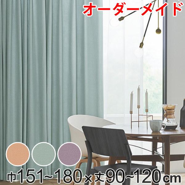 カーテン オーダーカーテン ドレープカーテン ジャージムジ 1.5倍ヒダ 巾151〜180×丈90〜120cm （ オーダー サイズオーダー オーダーメイド 1cm単位 タッセル付き 洗える 洗濯機 ウォッシャブル おしゃれ 日本製 ）