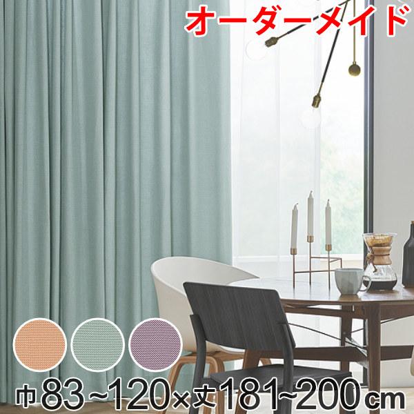 カーテン オーダーカーテン ドレープカーテン ジャージムジ 1.5倍ヒダ 巾83〜120×丈181〜200cm （ オーダー サイズオーダー オーダーメイド 1cm単位 タッセル付き 洗える 洗濯機 ウォッシャブル おしゃれ 日本製 ）