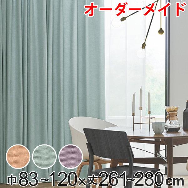 カーテン オーダーカーテン ドレープカーテン ジャージムジ 1.5倍ヒダ 巾83〜120×丈261〜280cm （ オーダー サイズオーダー オーダーメイド 1cm単位 タッセル付き 洗える 洗濯機 ウォッシャブル おしゃれ 日本製 ）