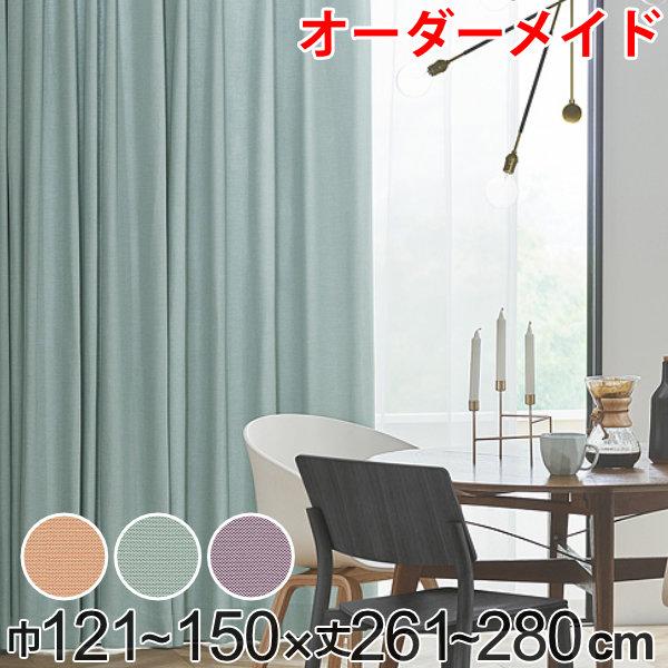 カーテン オーダーカーテン ドレープカーテン ジャージムジ 1.5倍ヒダ 巾121〜150×丈261〜280cm （ オーダー サイズオーダー オーダーメイド 1cm単位 タッセル付き 洗える 洗濯機 ウォッシャブル おしゃれ 日本製 ）